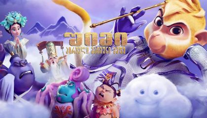 შიმი: პირველი მაიმუნი მეფე / Shimmy: The First Monkey King