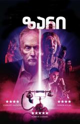 ზარი / The Call