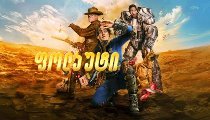 ფოლაუტი / Fallout