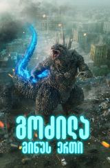 გოძილა: მინუს ერთი / godzila: minus erti