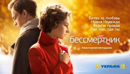 მეორე სიცოცხლე / Бессмертник