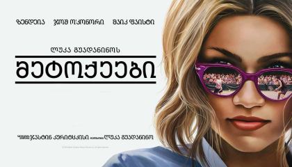 მეტოქეები / Challengers