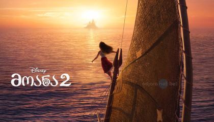 მოანა 2 / Moana 2