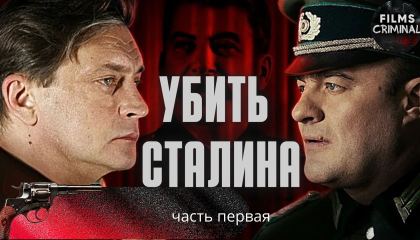 მოკალი სტალინი / Убить Сталина