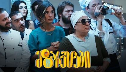 მზარეულები / seriali mzareulebi