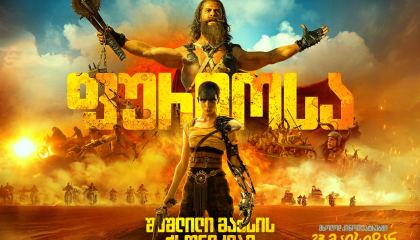 შეშლილი მაქსი: ფურიოსა / Furiosa: A Mad Max Saga