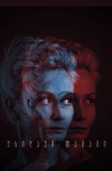 უხილავი თამაში / Invisible Game