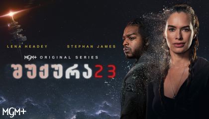 შუქურა 23 / Beacon 23