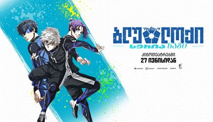 ბლუ ლოქი: სერია ნაგი / Blue Lock: Episode Nagi