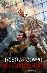 ჩუმი ადგილი 3: პირველი დღე / A Quiet Place: Day One