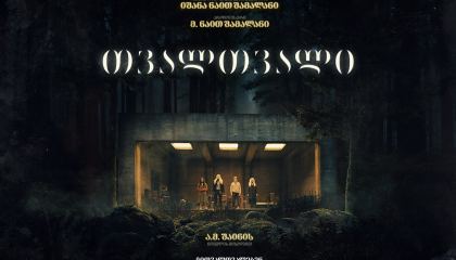 თვალთვალი / The Watchers