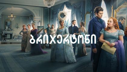ბრიჯერტონი / Bridgerton