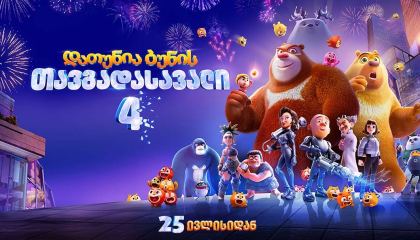 დათუნია ბუნის თავგადასავალი 4 / Boonie Bears: Time Twist