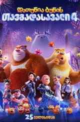 დათუნია ბუნის თავგადასავალი 4 / Boonie Bears: Time Twist