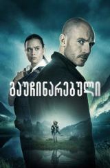 გაუჩინარებული / The Gone