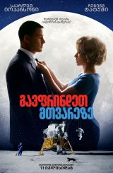 გავფრინდეთ მთვარეზე / Fly Me to the Moon