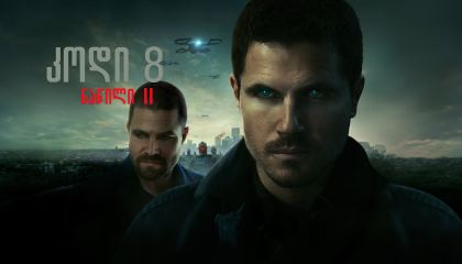 კოდი 8: ნაწილი 2 / Code 8: Part II