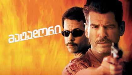 მატადორი / The Matador