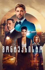 მონტეკრისტო / Montecristo