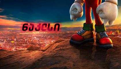 ნაკლსი / Knuckles