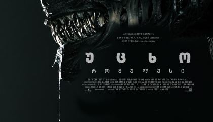 უცხო: რომულუსი / Alien: Romulus