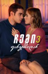 ჩემი ფანჯრიდან 3 / Through My Window: Looking at You