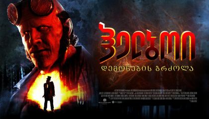 ჰელბოი: დემონების ბრძოლა / Hellboy: The Crooked Man