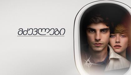 მძევლები / Hostages (Заложники)