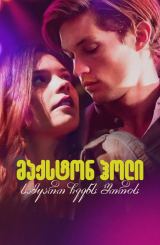 მაქსტონ ჰოლი: სამყარო ჩვენ შორის / Maxton Hall: The World Between Us