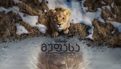მუფასა: მეფე ლომი / Mufasa: The Lion King