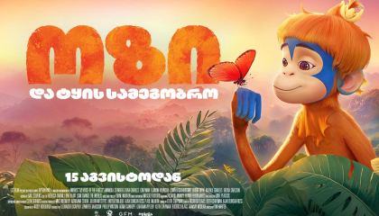 ოზი და ტყის სამეგობრო / Ozi: Voice of the Forest