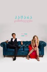 პატარა დამთხვევები / Pequeñas coincidencias