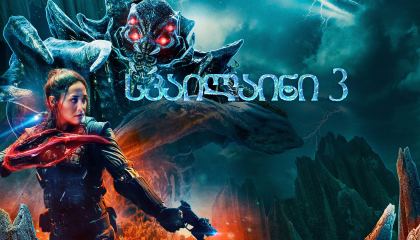 სკაილაინი 3 / Skylin3s (Skyline 3)