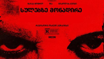 სულებზე მონადირე / Longlegs (გრძელფეხება)