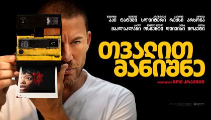 თვალით მანიშნე / Blink Twice