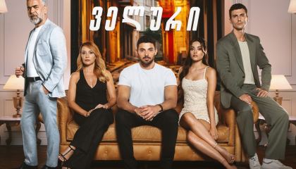 ველური / Yabani