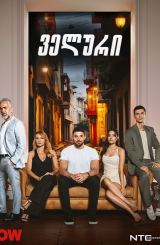 ველური / Yabani