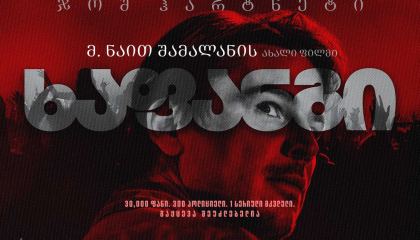 ხაფანგი / Trap