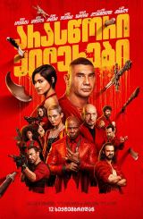 არასწორი ქილერები / The Killer’s Game