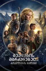 ბეჭდების მბრძანებელი: ძალაუფლების ბეჭდები / The Lord of the Rings: The Rings of Power