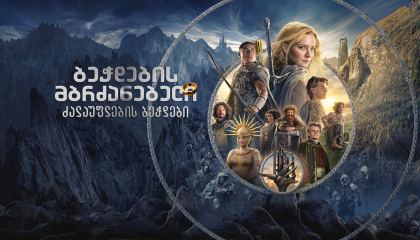 ბეჭდების მბრძანებელი: ძალაუფლების ბეჭდები / The Lord of the Rings: The Rings of Power