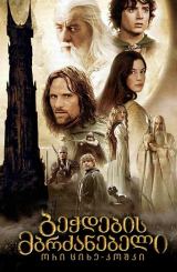 ბეჭდების მბრძანებელი 2: ორი ციხე-კოშკი / bechdebis mbrdzanebeli 2: ori cixe-koshki