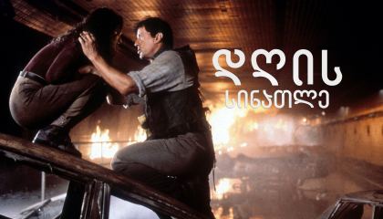 დღის სინათლე / Daylight