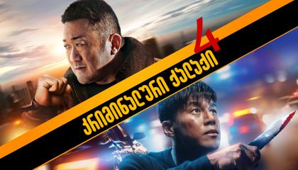 კრიმინალური ქალაქი 4 / The Roundup: Punishment (Beomjoe dosi 4)