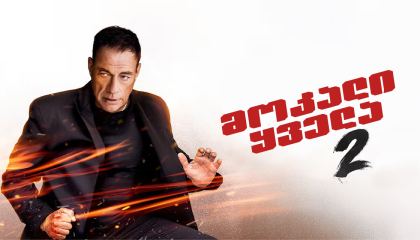 მოკალი ყველა 2 / Kill Em All 2