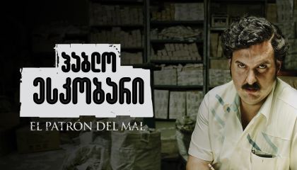 პაბლო ესკობარი / Pablo Escobar: El patrón del mal