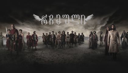 რჩეული / The Chosen