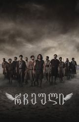 რჩეული / The Chosen