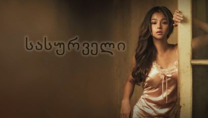 სასურველი / Uhaw