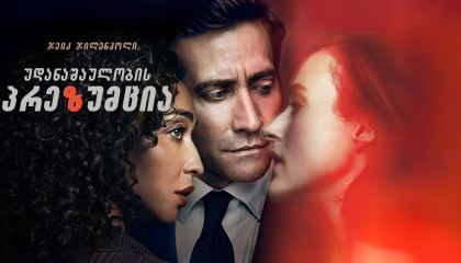 უდანაშაულობის პრეზუმცია / Presumed Innocent